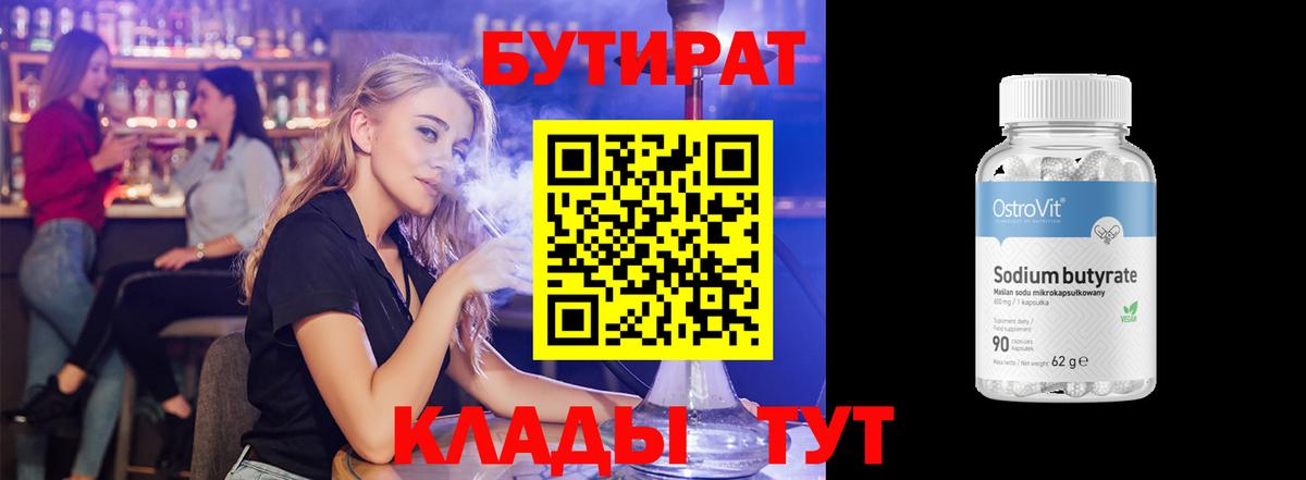 БУТИРАТ бутандиол  БУТИРАТ  Егорьевск 