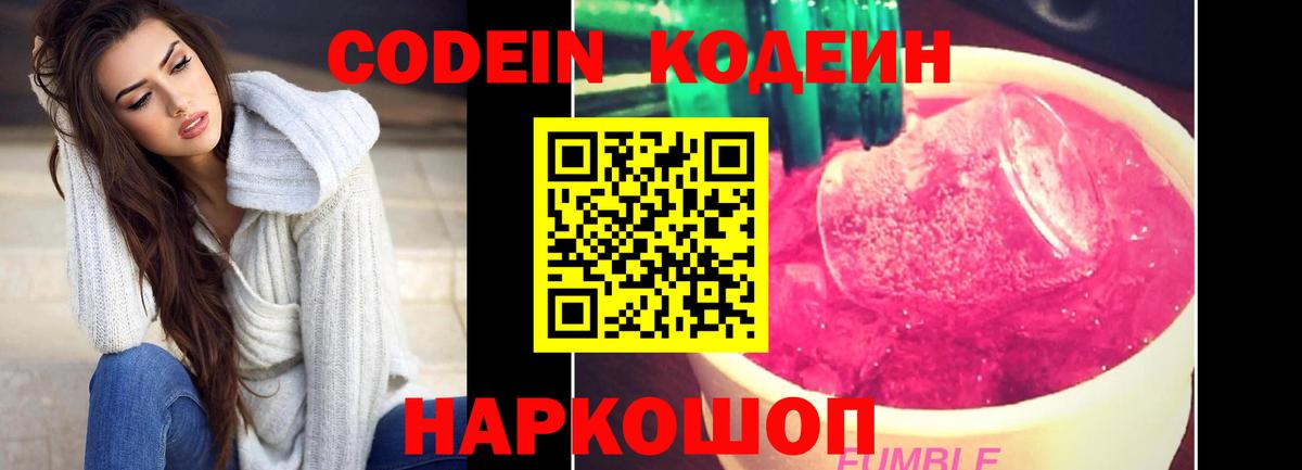 Егорьевск  Кодеин Purple Drank  Кодеиновый сироп Lean Purple Drank  Вход с VPN 