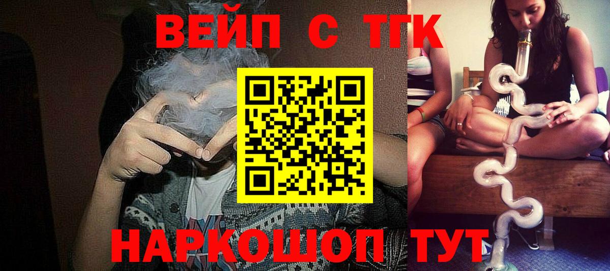ТГК вейп с тгк Егорьевск